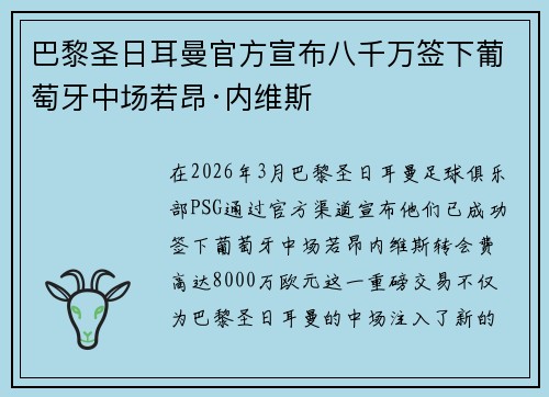 巴黎圣日耳曼官方宣布八千万签下葡萄牙中场若昂·内维斯