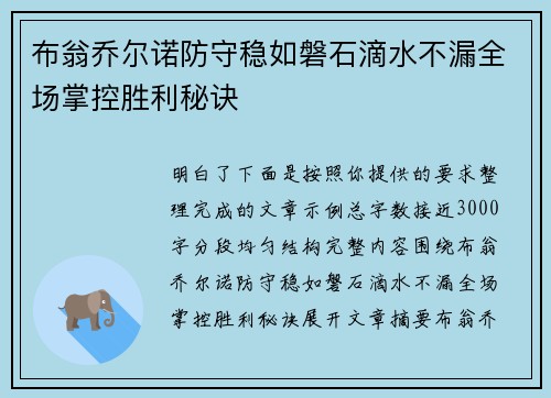 布翁乔尔诺防守稳如磐石滴水不漏全场掌控胜利秘诀