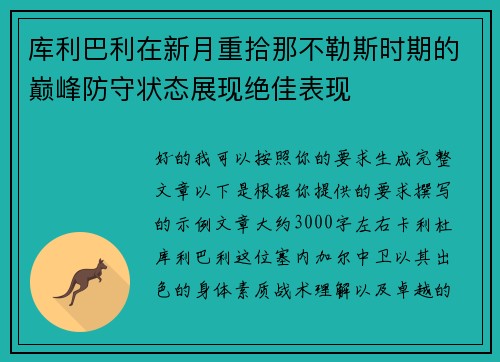 库利巴利在新月重拾那不勒斯时期的巅峰防守状态展现绝佳表现