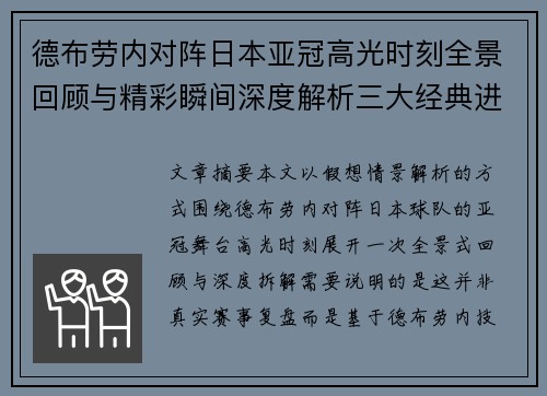 德布劳内对阵日本亚冠高光时刻全景回顾与精彩瞬间深度解析三大经典进球
