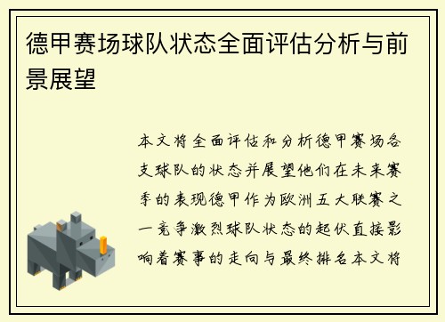 德甲赛场球队状态全面评估分析与前景展望