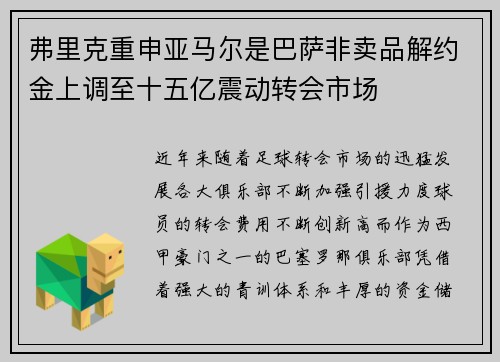 弗里克重申亚马尔是巴萨非卖品解约金上调至十五亿震动转会市场