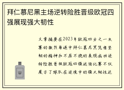 拜仁慕尼黑主场逆转险胜晋级欧冠四强展现强大韧性