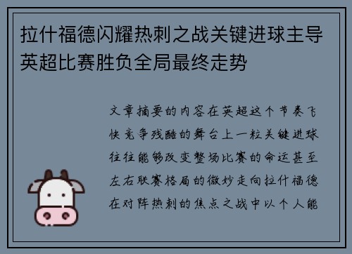 拉什福德闪耀热刺之战关键进球主导英超比赛胜负全局最终走势