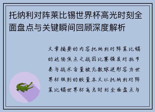 托纳利对阵莱比锡世界杯高光时刻全面盘点与关键瞬间回顾深度解析