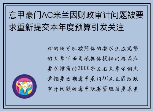 意甲豪门AC米兰因财政审计问题被要求重新提交本年度预算引发关注