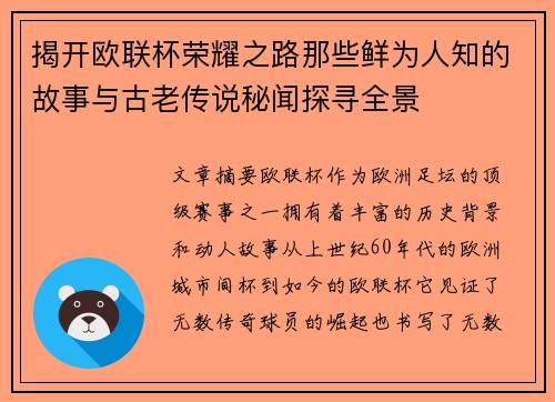 揭开欧联杯荣耀之路那些鲜为人知的故事与古老传说秘闻探寻全景