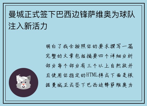 曼城正式签下巴西边锋萨维奥为球队注入新活力