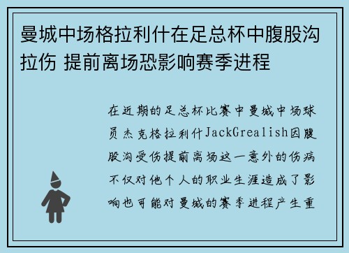 曼城中场格拉利什在足总杯中腹股沟拉伤 提前离场恐影响赛季进程