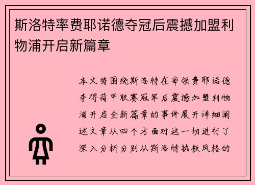 斯洛特率费耶诺德夺冠后震撼加盟利物浦开启新篇章