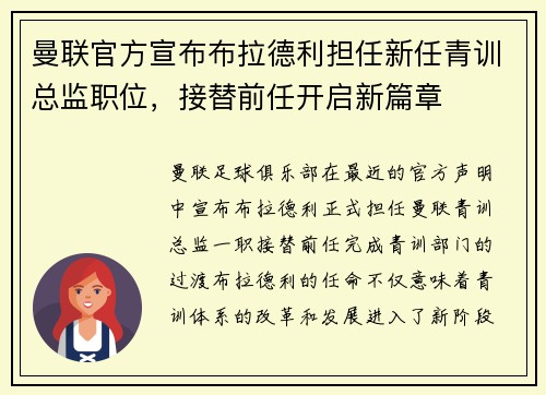 曼联官方宣布布拉德利担任新任青训总监职位，接替前任开启新篇章