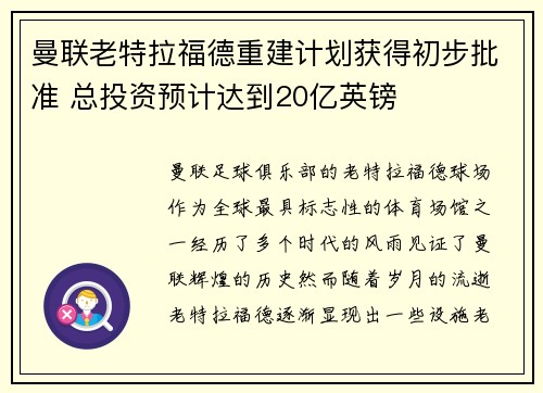 曼联老特拉福德重建计划获得初步批准 总投资预计达到20亿英镑