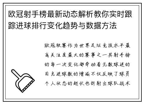 欧冠射手榜最新动态解析教你实时跟踪进球排行变化趋势与数据方法
