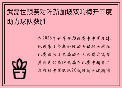 武磊世预赛对阵新加坡双响梅开二度助力球队获胜