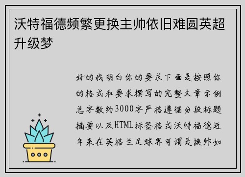 沃特福德频繁更换主帅依旧难圆英超升级梦