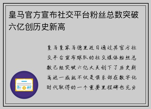皇马官方宣布社交平台粉丝总数突破六亿创历史新高