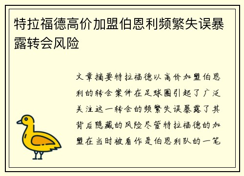特拉福德高价加盟伯恩利频繁失误暴露转会风险