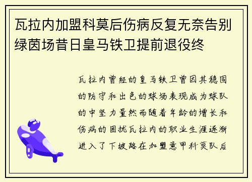 瓦拉内加盟科莫后伤病反复无奈告别绿茵场昔日皇马铁卫提前退役终