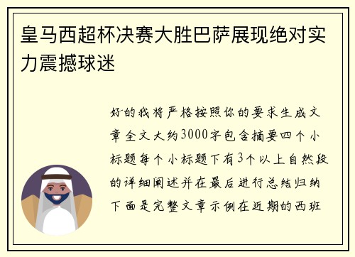 皇马西超杯决赛大胜巴萨展现绝对实力震撼球迷 皇马西超杯决赛大胜巴萨展现绝对实力震撼球迷