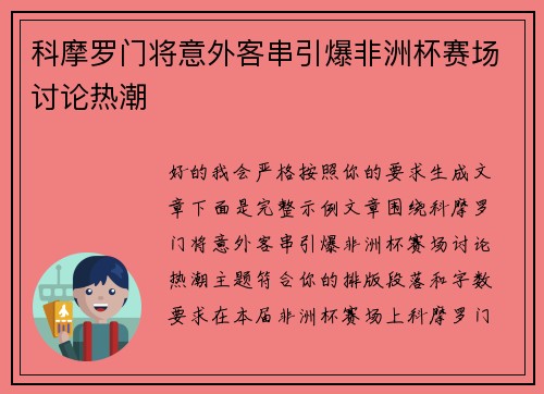 科摩罗门将意外客串引爆非洲杯赛场讨论热潮