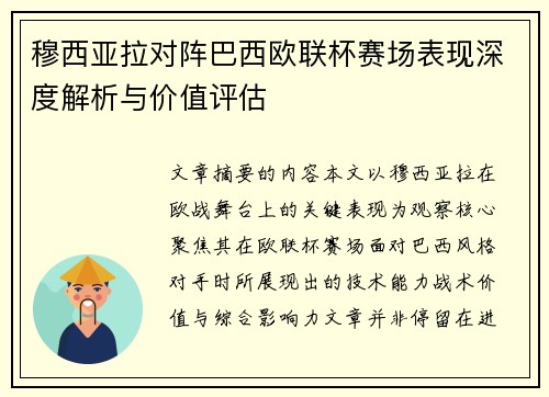 穆西亚拉对阵巴西欧联杯赛场表现深度解析与价值评估