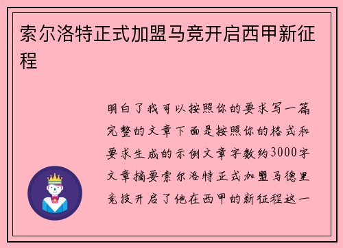 索尔洛特正式加盟马竞开启西甲新征程
