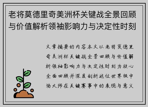 老将莫德里奇美洲杯关键战全景回顾与价值解析领袖影响力与决定性时刻