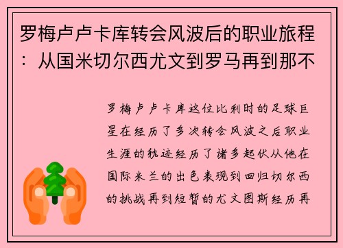罗梅卢卢卡库转会风波后的职业旅程：从国米切尔西尤文到罗马再到那不勒斯