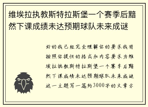 维埃拉执教斯特拉斯堡一个赛季后黯然下课成绩未达预期球队未来成谜 维埃拉执教斯特拉斯堡一个赛季后黯然下课成绩未达预期球队未来成谜