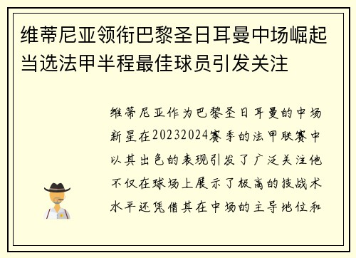 维蒂尼亚领衔巴黎圣日耳曼中场崛起当选法甲半程最佳球员引发关注