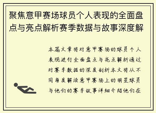 聚焦意甲赛场球员个人表现的全面盘点与亮点解析赛季数据与故事深度解读