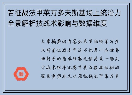 若征战法甲莱万多夫斯基场上统治力全景解析技战术影响与数据维度