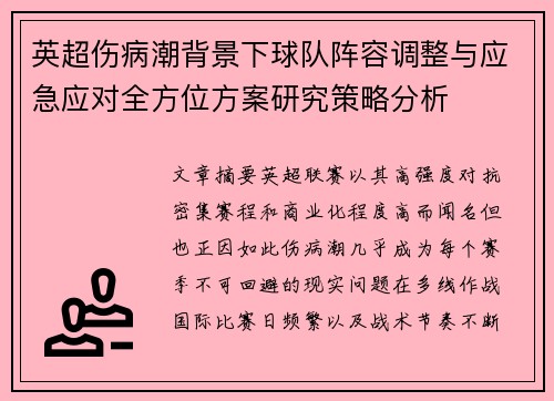 英超伤病潮背景下球队阵容调整与应急应对全方位方案研究策略分析