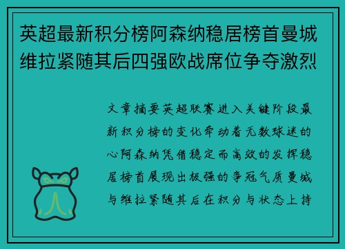 英超最新积分榜阿森纳稳居榜首曼城维拉紧随其后四强欧战席位争夺激烈