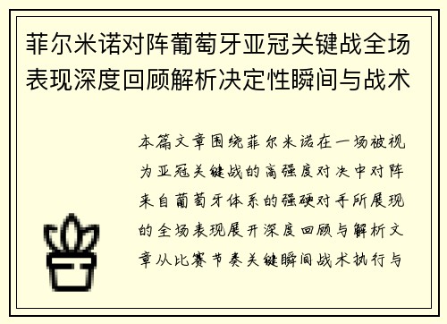 菲尔米诺对阵葡萄牙亚冠关键战全场表现深度回顾解析决定性瞬间与战术价值