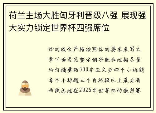 荷兰主场大胜匈牙利晋级八强 展现强大实力锁定世界杯四强席位