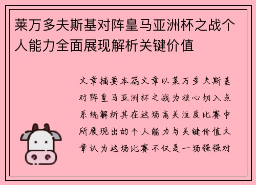 莱万多夫斯基对阵皇马亚洲杯之战个人能力全面展现解析关键价值