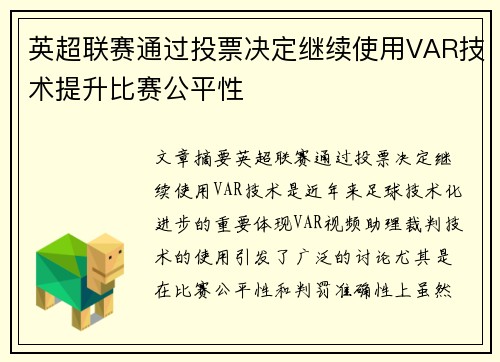 英超联赛通过投票决定继续使用VAR技术提升比赛公平性