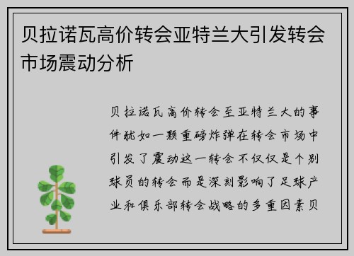 贝拉诺瓦高价转会亚特兰大引发转会市场震动分析