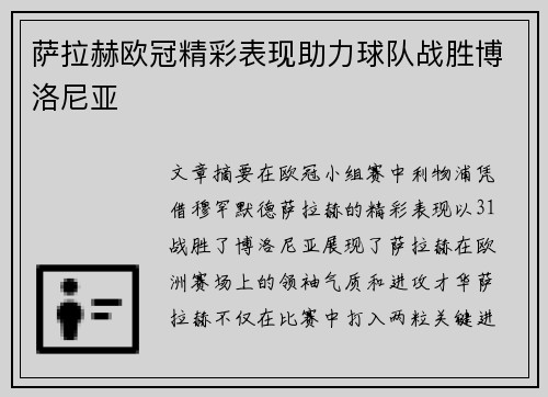 萨拉赫欧冠精彩表现助力球队战胜博洛尼亚