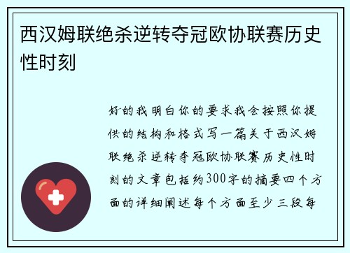 西汉姆联绝杀逆转夺冠欧协联赛历史性时刻