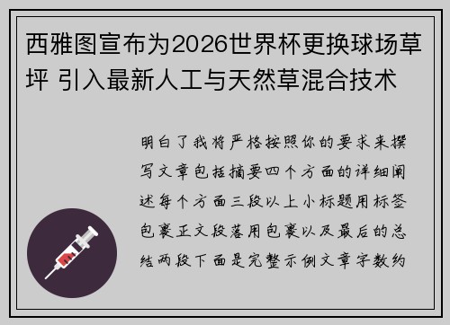 西雅图宣布为2026世界杯更换球场草坪 引入最新人工与天然草混合技术