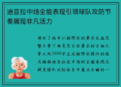 迪亚拉中场全能表现引领球队攻防节奏展现非凡活力