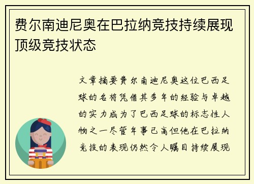 费尔南迪尼奥在巴拉纳竞技持续展现顶级竞技状态 费尔南迪尼奥在巴拉纳竞技持续展现顶级竞技状态