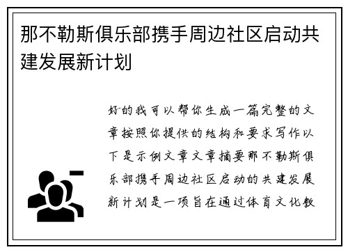 那不勒斯俱乐部携手周边社区启动共建发展新计划