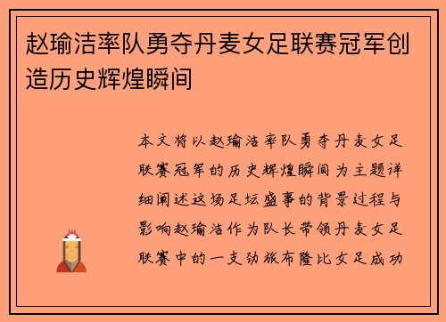 赵瑜洁率队勇夺丹麦女足联赛冠军创造历史辉煌瞬间