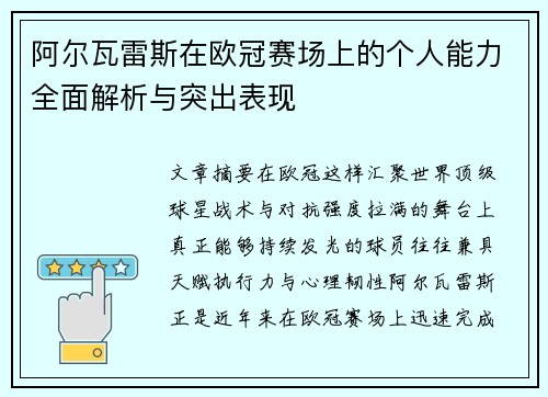 阿尔瓦雷斯在欧冠赛场上的个人能力全面解析与突出表现