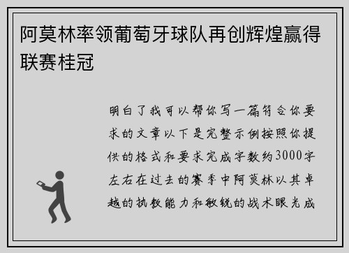 阿莫林率领葡萄牙球队再创辉煌赢得联赛桂冠
