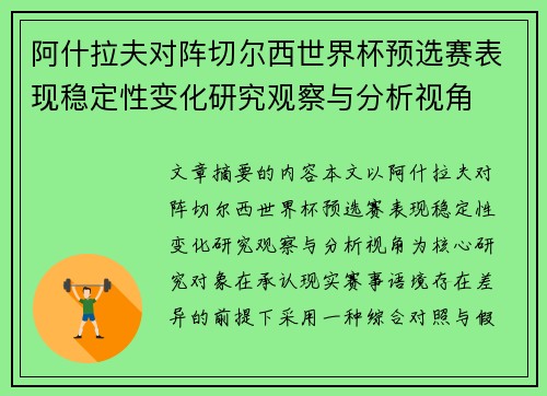 阿什拉夫对阵切尔西世界杯预选赛表现稳定性变化研究观察与分析视角 阿什拉夫对阵切尔西世界杯预选赛表现稳定性变化研究观察与分析视角