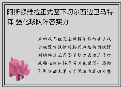 阿斯顿维拉正式签下切尔西边卫马特森 强化球队阵容实力